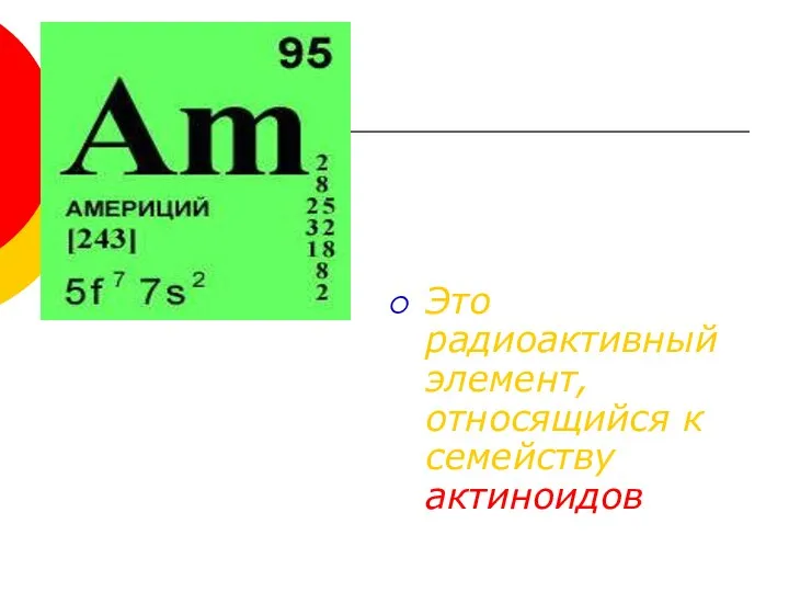 Это радиоактивный элемент, относящийся к семейству актиноидов