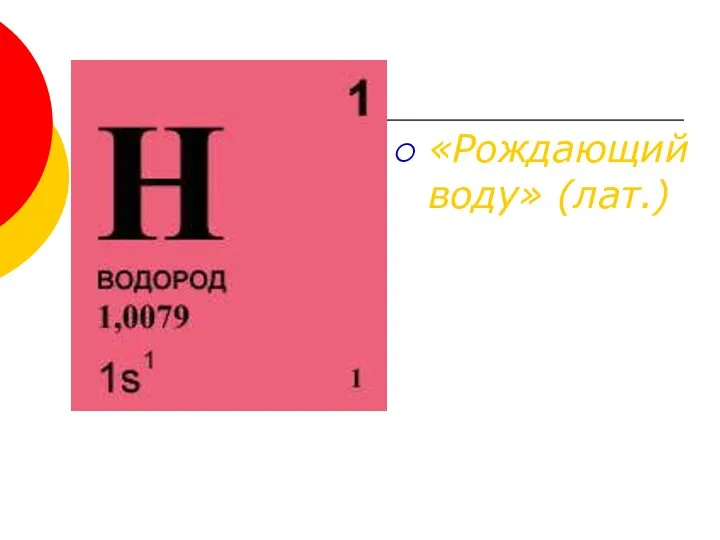 «Рождающий воду» (лат.)