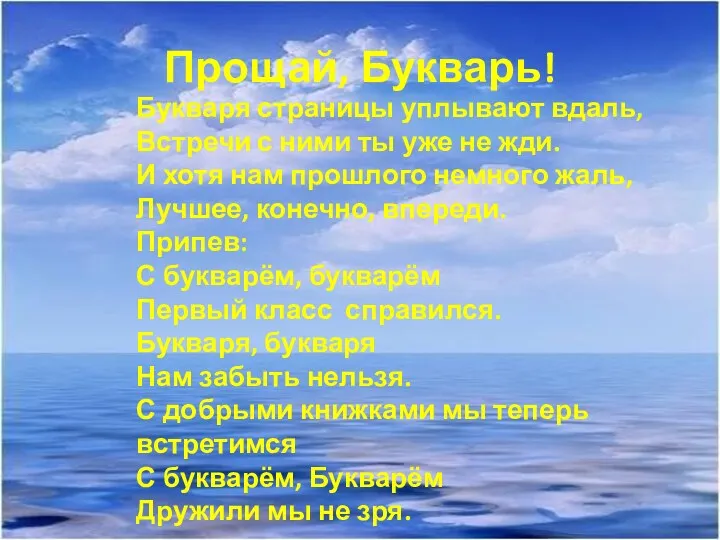 Прощай, Букварь! Букваря страницы уплывают вдаль, Встречи с ними ты