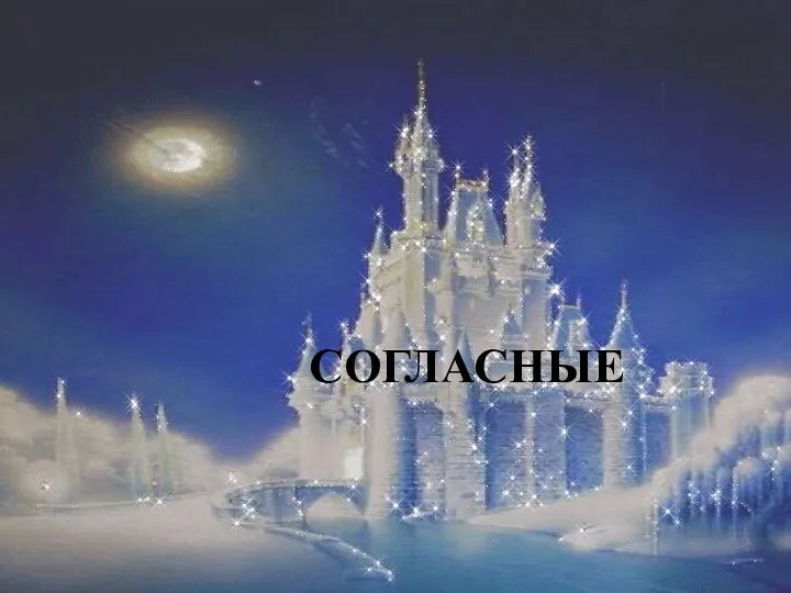 СОГЛАСНЫЕ