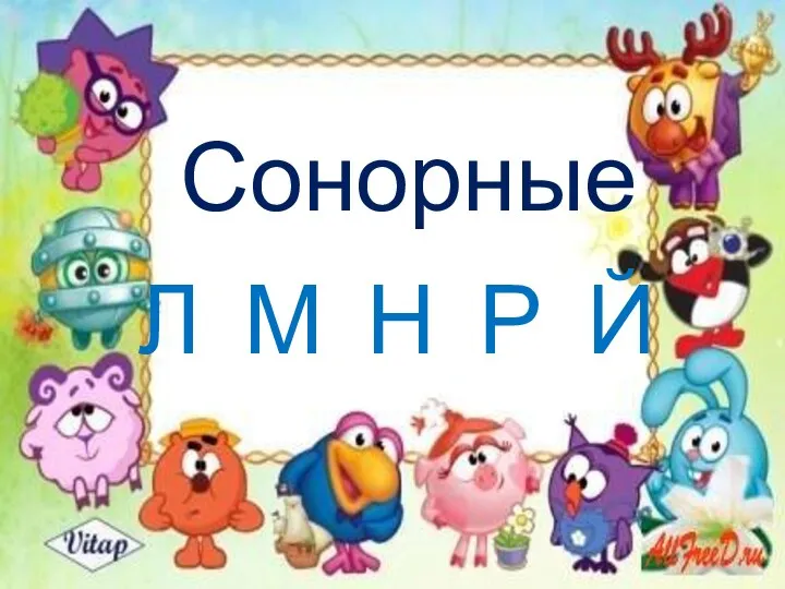 Л М Н Р Й Сонорные