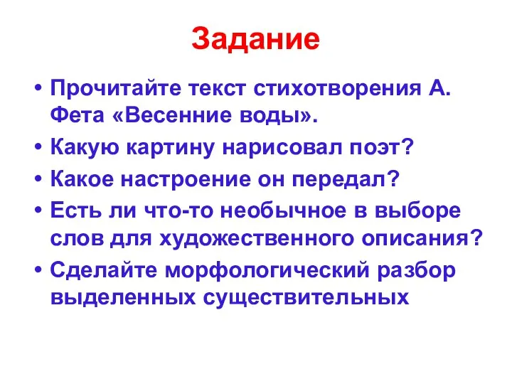 Задание Прочитайте текст стихотворения А.Фета «Весенние воды». Какую картину нарисовал