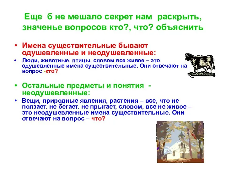 Еще б не мешало секрет нам раскрыть, значенье вопросов кто?,