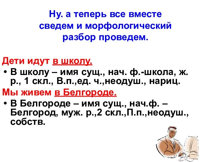 Ну. а теперь все вместе сведем и морфологический разбор проведем.