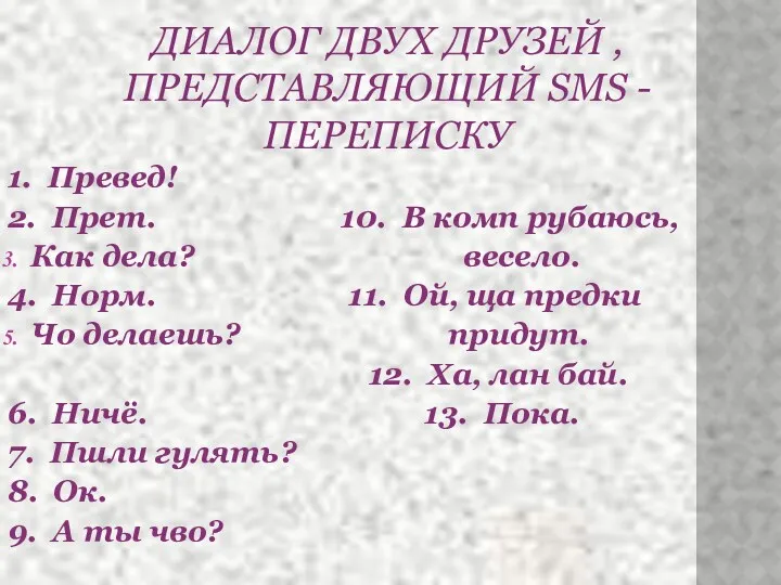 ДИАЛОГ ДВУХ ДРУЗЕЙ , ПРЕДСТАВЛЯЮЩИЙ SMS - ПЕРЕПИСКУ 1. Превед!