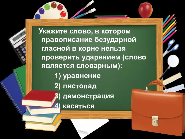 Укажите слово, в котором правописание безударной гласной в корне нельзя