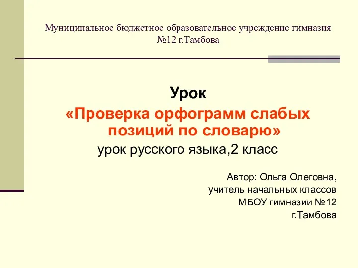 Муниципальное бюджетное образовательное учреждение гимназия №12 г.Тамбова Урок «Проверка орфограмм