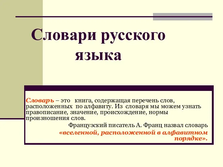 Словари русского языка Словарь – это книга, содержащая перечень слов,