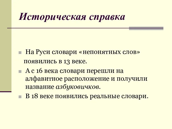 Историческая справка На Руси словари «непонятных слов» появились в 13