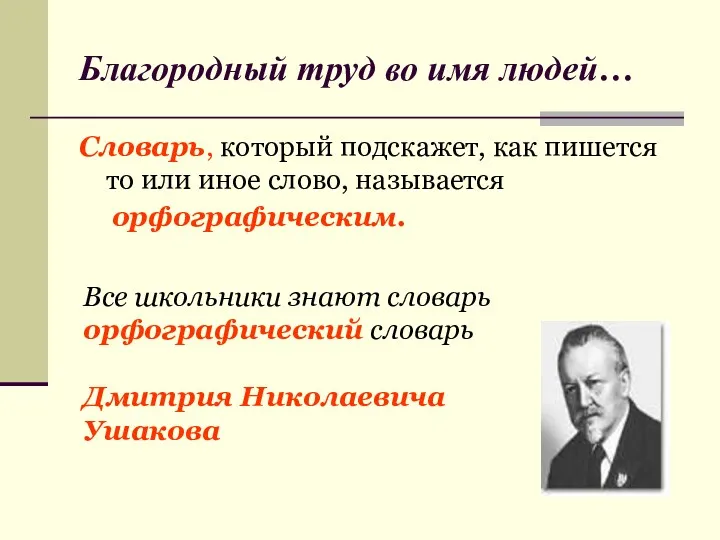 Благородный труд во имя людей… Словарь, который подскажет, как пишется