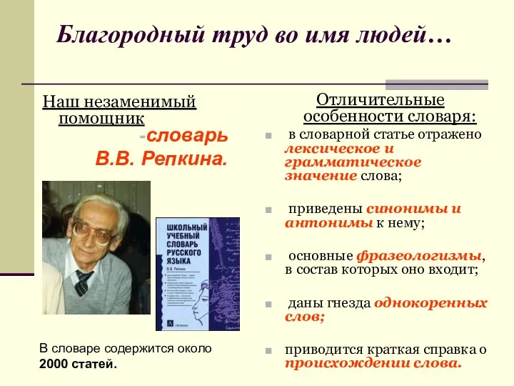 Благородный труд во имя людей… Наш незаменимый помощник Отличительные особенности