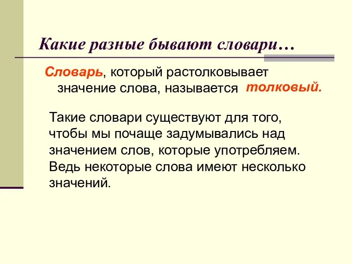 Какие разные бывают словари… Словарь, который растолковывает значение слова, называется