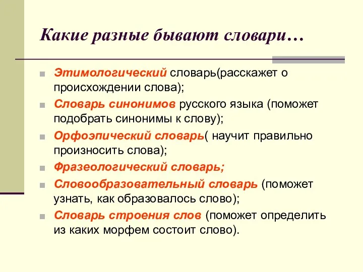 Какие разные бывают словари… Этимологический словарь(расскажет о происхождении слова); Словарь