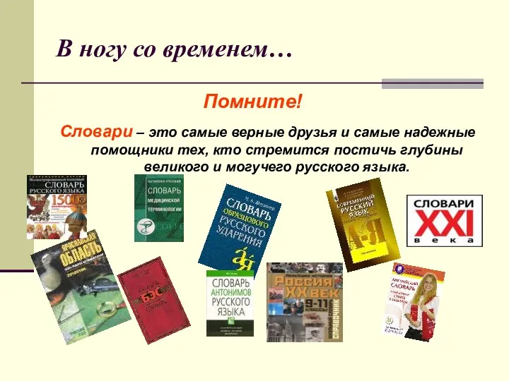 В ногу со временем… Словари – это самые верные друзья