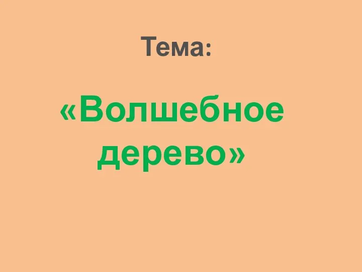 «Волшебное дерево» Тема: