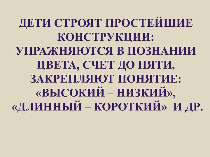 Дети строят простейшие конструкции: упражняются в познании цвета, счет до пяти, закрепляют понятие: