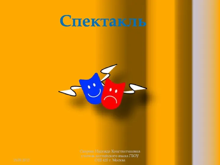 Скорова Надежда Константиновна учитель английского языка ГБОУ ОШ 420 г. Москва Спектакль