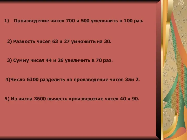 Произведение чисел 700 и 500 уменьшить в 100 раз. 2)