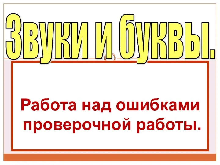 Работа над ошибками проверочной работы. Звуки и буквы.