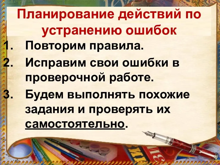 Планирование действий по устранению ошибок Повторим правила. Исправим свои ошибки в проверочной работе.