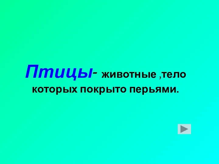 Птицы- животные ,тело которых покрыто перьями.