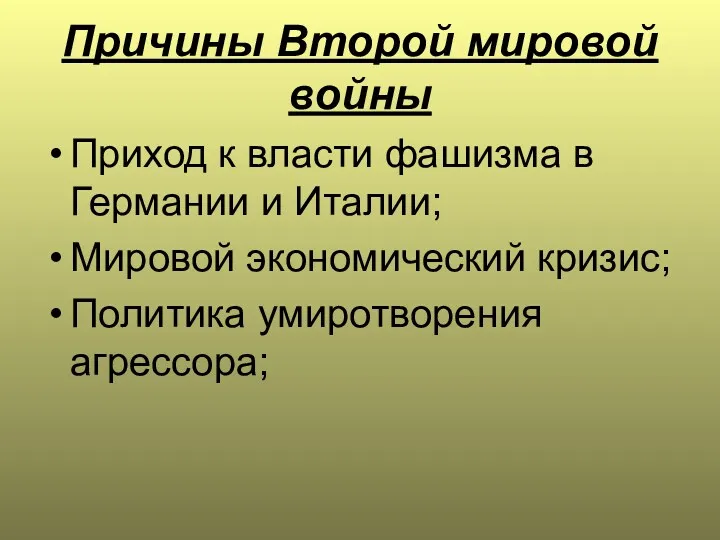 Причины Второй мировой войны Приход к власти фашизма в Германии и Италии; Мировой