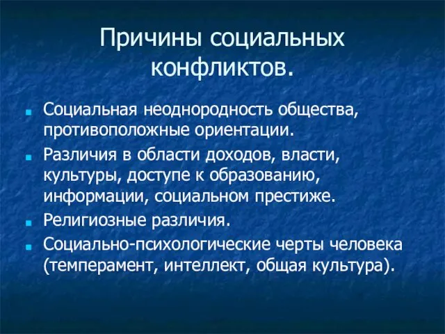 Причины социальных конфликтов. Социальная неоднородность общества, противоположные ориентации. Различия в