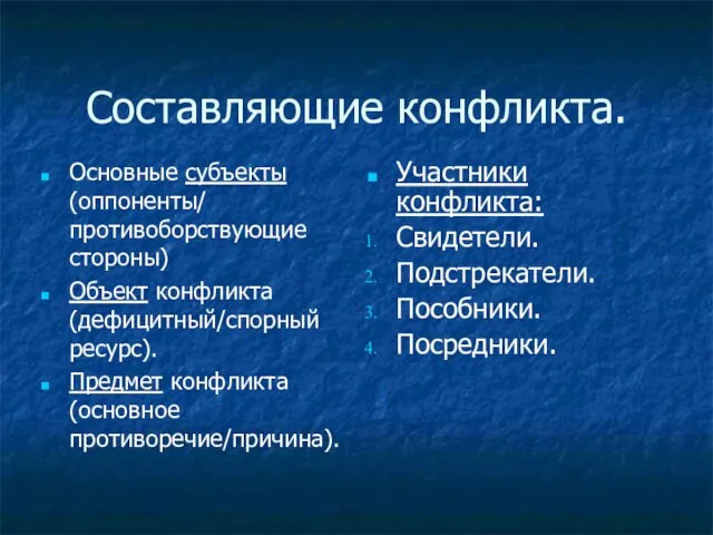 Составляющие конфликта. Основные субъекты (оппоненты/ противоборствующие стороны) Объект конфликта (дефицитный/спорный