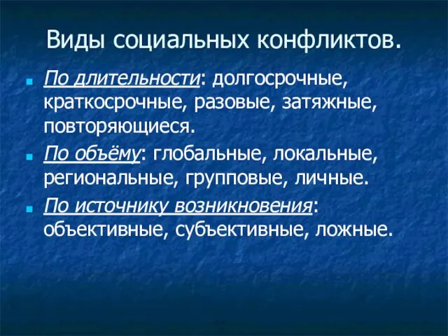 Виды социальных конфликтов. По длительности: долгосрочные, краткосрочные, разовые, затяжные, повторяющиеся.