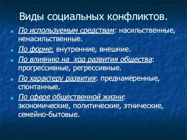 Виды социальных конфликтов. По используемым средствам: насильственные, ненасильственные. По форме: