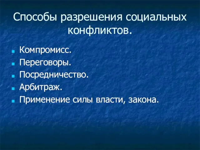 Способы разрешения социальных конфликтов. Компромисс. Переговоры. Посредничество. Арбитраж. Применение силы власти, закона.