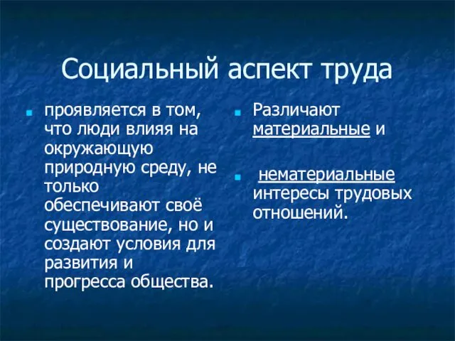 Социальный аспект труда проявляется в том, что люди влияя на