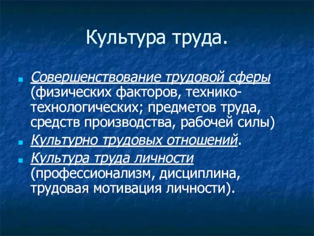 Культура труда. Совершенствование трудовой сферы (физических факторов, технико-технологических; предметов труда,