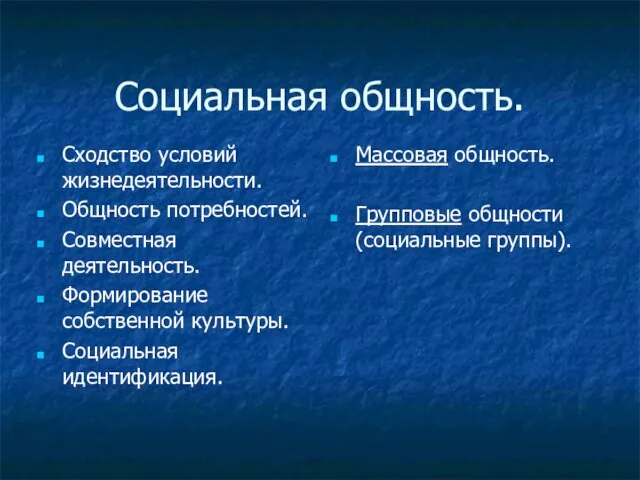 Социальная общность. Сходство условий жизнедеятельности. Общность потребностей. Совместная деятельность. Формирование