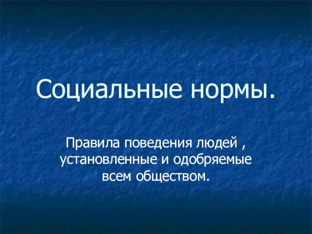 Социальные нормы. Правила поведения людей , установленные и одобряемые всем обществом.