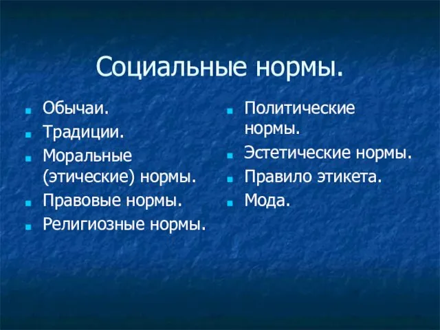 Социальные нормы. Обычаи. Традиции. Моральные (этические) нормы. Правовые нормы. Религиозные