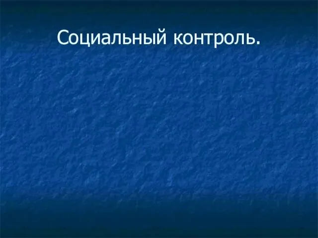 Социальный контроль.