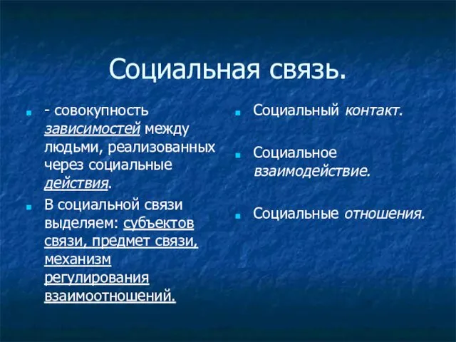 Социальная связь. - совокупность зависимостей между людьми, реализованных через социальные