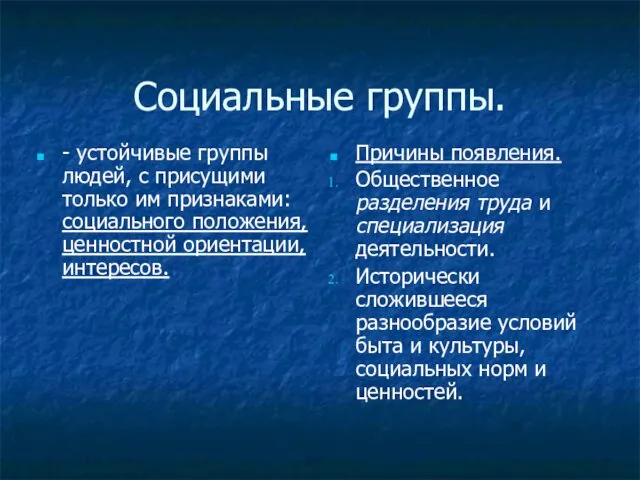 Социальные группы. - устойчивые группы людей, с присущими только им