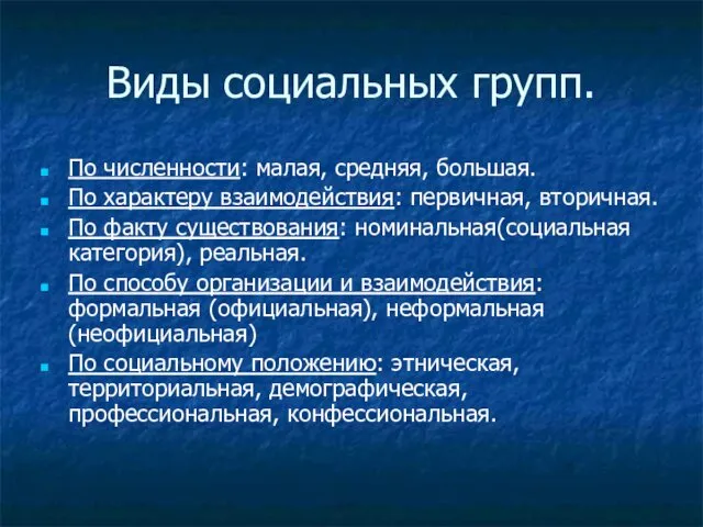 Виды социальных групп. По численности: малая, средняя, большая. По характеру