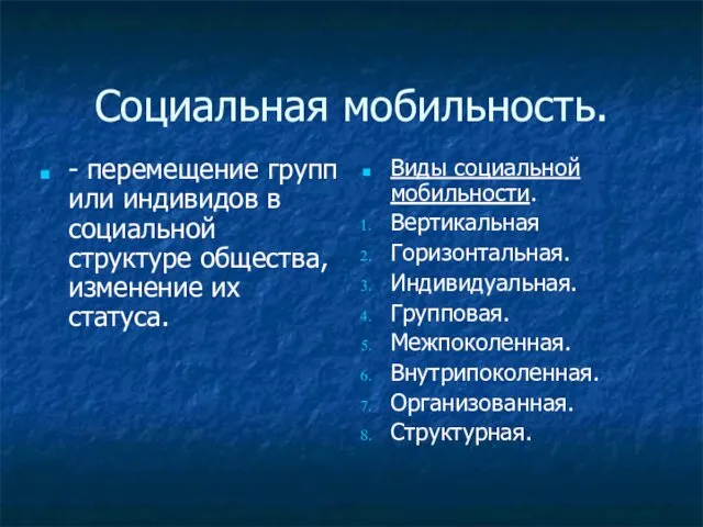 Социальная мобильность. - перемещение групп или индивидов в социальной структуре