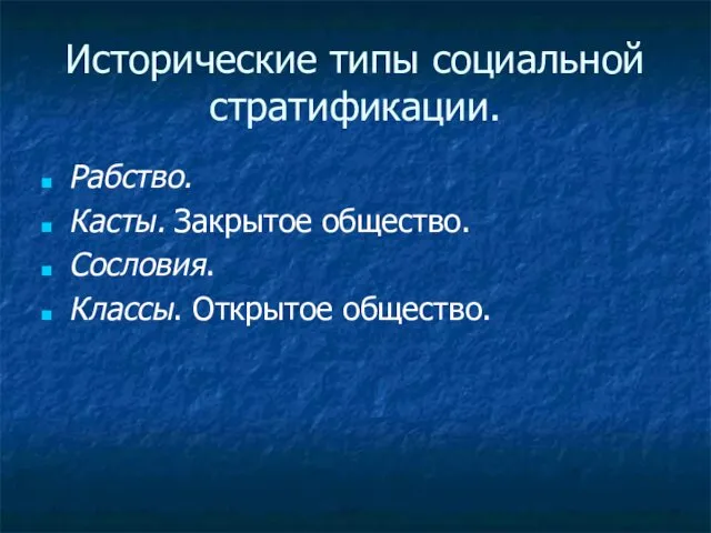 Исторические типы социальной стратификации. Рабство. Касты. Закрытое общество. Сословия. Классы. Открытое общество.