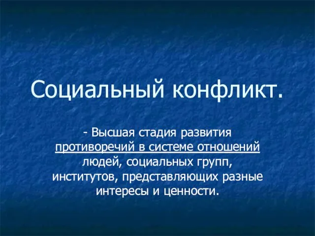 Социальный конфликт. - Высшая стадия развития противоречий в системе отношений