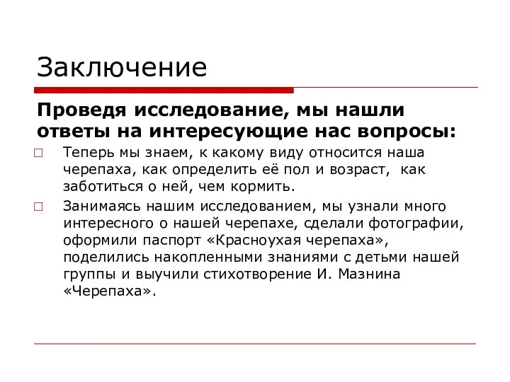 Заключение Проведя исследование, мы нашли ответы на интересующие нас вопросы: