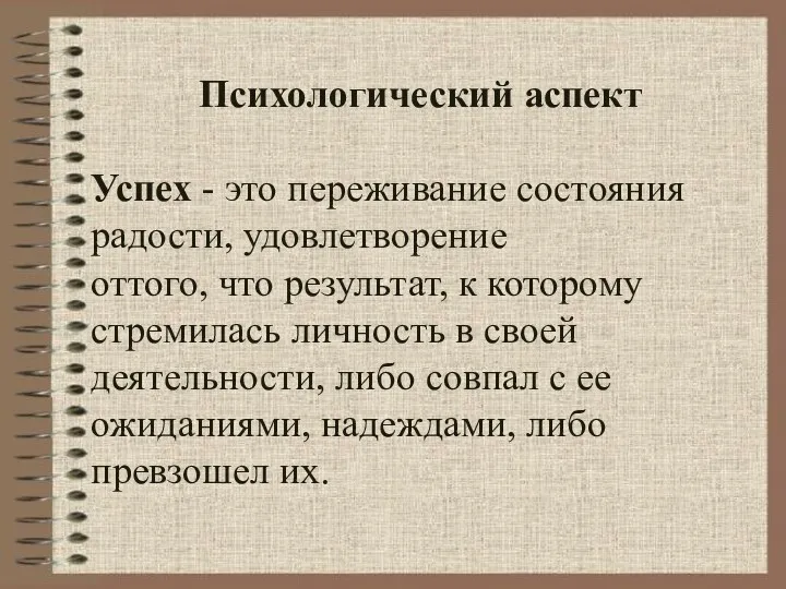 Психологический аспект Успех - это переживание состояния радости, удовлетворение оттого,