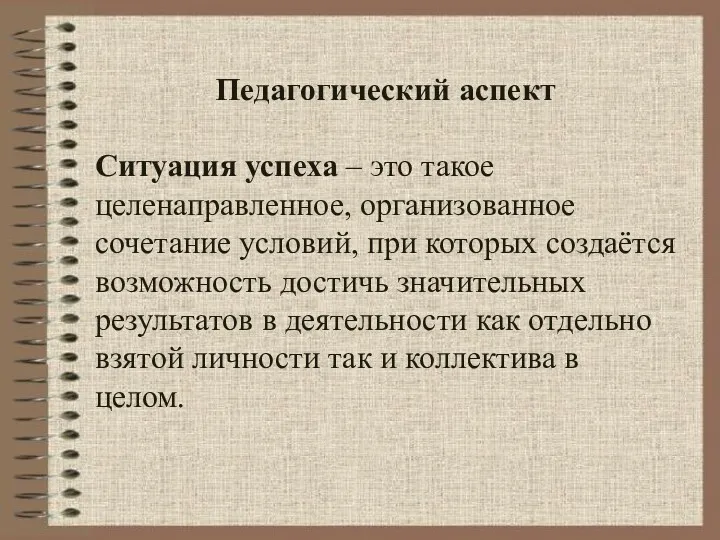 Педагогический аспект Ситуация успеха – это такое целенаправленное, организованное сочетание