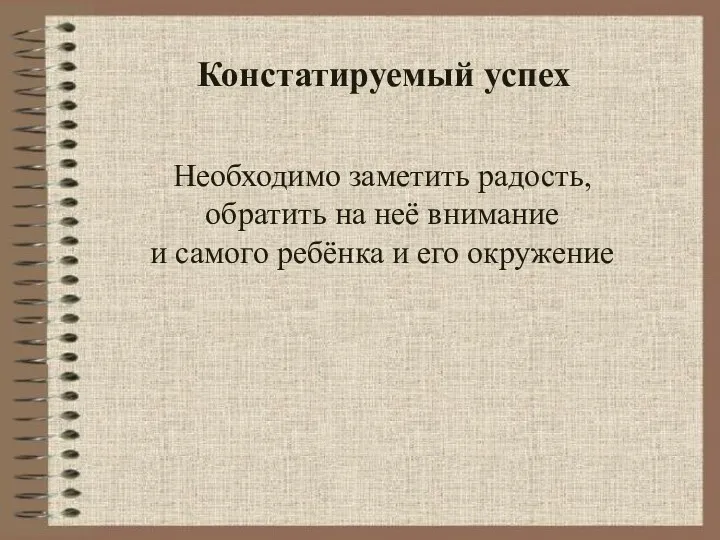 Констатируемый успех Необходимо заметить радость, обратить на неё внимание и самого ребёнка и его окружение