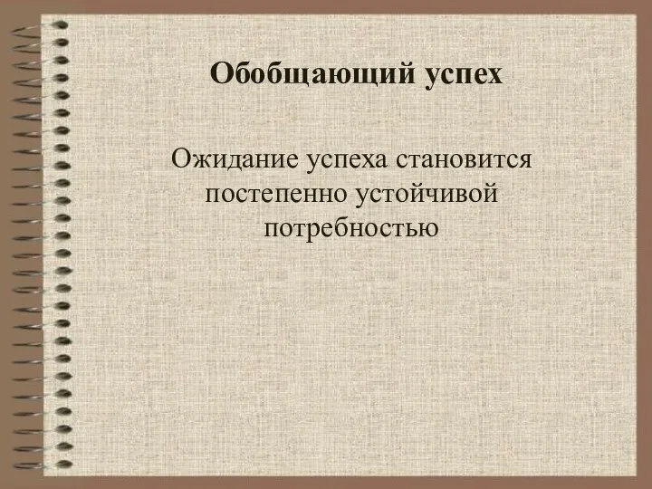 Обобщающий успех Ожидание успеха становится постепенно устойчивой потребностью