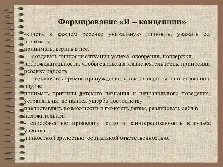 -видеть в каждом ребенке уникальную личность, уважать ее, понимать, принимать,