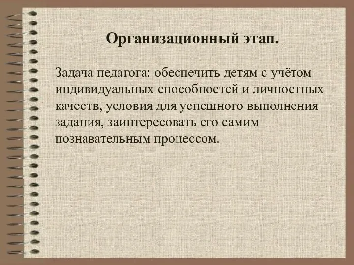 Организационный этап. Задача педагога: обеспечить детям с учётом индивидуальных способностей